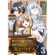 【期間限定価格 2025年9月7日まで】無愛想な騎士団長と異世界宿屋でスローライフ（3）（GANMA！） [電子書籍]