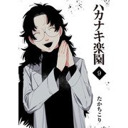 【期間限定価格 2025年9月7日まで】ハカナキ楽園（9）（GANMA！） [電子書籍]