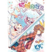 【期間限定価格 2025年9月7日まで】猫娘症候群（かとるすしんどろーむ）【GANMA！版】（4）（GANMA！） [電子書籍]
