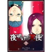 【期間限定価格 2025年9月7日まで】夜明けの天使（7）（GANMA！） [電子書籍]