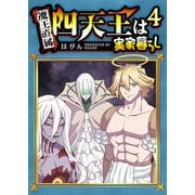 【期間限定価格 2025年9月7日まで】四天王は実家暮らし（4）（GANMA！） [電子書籍]