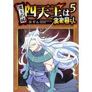 【期間限定価格 2025年9月7日まで】四天王は実家暮らし（5）（GANMA！） [電子書籍]
