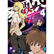 【期間限定価格 2025年9月7日まで】多数欠（4）（GANMA！） [電子書籍]