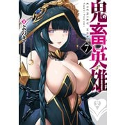 【期間限定価格 2025年9月7日まで】鬼畜英雄（7）（GANMA！） [電子書籍]