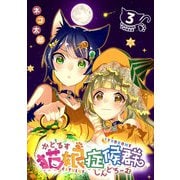 【期間限定閲覧 無料お試し版 2025年9月7日まで】猫娘症候群（かとるすしんどろーむ）【GANMA！版】（3）（GANMA！） [電子書籍]