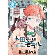 【期間限定閲覧 無料お試し版 2025年9月7日まで】本田くんのモラル（1）（GANMA！） [電子書籍]