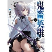 【期間限定閲覧 無料お試し版 2025年9月7日まで】鬼畜英雄（2）（GANMA！） [電子書籍]