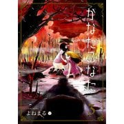 【期間限定閲覧 無料お試し版 2025年9月7日まで】かなたこなた（3）（GANMA！） [電子書籍]