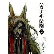 【期間限定閲覧 無料お試し版 2025年9月7日まで】ハカナキ楽園（2）（GANMA！） [電子書籍]
