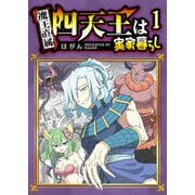 【期間限定閲覧 無料お試し版 2025年9月7日まで】四天王は実家暮らし（1）（GANMA！） [電子書籍]