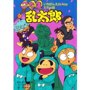 忍たま乱太郎 いちばんえらいのはだれの段（ポプラ社） [電子書籍]