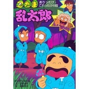 忍たま乱太郎 ありったけ・これったけの段（ポプラ社） [電子書籍]