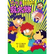 忍たま乱太郎 かわいそうなにんじゃの段（ポプラ社） [電子書籍]