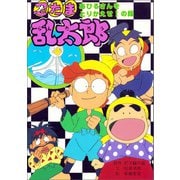 忍たま乱太郎 あひるさんをとりかえせ！の段（ポプラ社） [電子書籍]