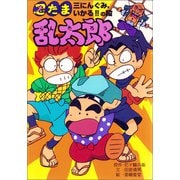 忍たま乱太郎 三にんぐみ、いかる！！の段（ポプラ社） [電子書籍]