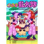 忍たま乱太郎 ともみとユキが大げんか！？の段（ポプラ社） [電子書籍]