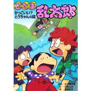 忍たま乱太郎 かっこいい？とうちゃんの段（ポプラ社） [電子書籍]