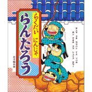 らくだいにんじゃらんたろう（ポプラ社） [電子書籍]