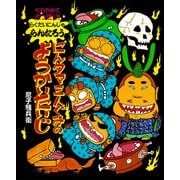 くらやみでどっきり！にんタマ三人ぐみのようかいたいじ（ポプラ社） [電子書籍]