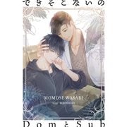 できそこないのDomとSub（クロスフォリオ出版） [電子書籍]