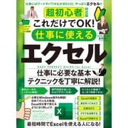 超初心者対応版 これだけでOK！ 仕事に使えるエクセル（Excelを使える人になる！）（スタンダーズ） [電子書籍]