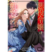 悪役令嬢は凱旋する（1）（アマゾナイトノベルズ） [電子書籍]