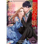 悪役令嬢は凱旋する（2）（アマゾナイトノベルズ） [電子書籍]
