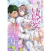 恋を禁じられた聖女は騎士の執愛に翻弄される【完全版】（アマゾナイトノベルズ） [電子書籍]