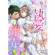 恋を禁じられた聖女は騎士の執愛に翻弄される（3）（アマゾナイトノベルズ） [電子書籍]