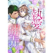 恋を禁じられた聖女は騎士の執愛に翻弄される（5）（アマゾナイトノベルズ） [電子書籍]