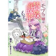 モブ令嬢は特殊設定もち（14）（アマゾナイトノベルズ） [電子書籍]