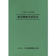 令和7年度版 建設機械等損料表（日本建設機械施工協会） [電子書籍]