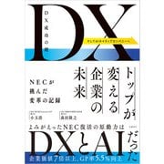 DX成功の鍵 トップが変える企業の未来 NECが挑んだ変革の記録（日経BP社） [電子書籍]