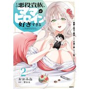 その悪役貴族、ママヒロインが好きすぎる 2 ～真摯な努力で最強となり不遇な推しキャラ助けまくる～（KADOKAWA） [電子書籍]