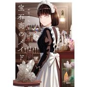 宝石商のメイド 7（KADOKAWA） [電子書籍]