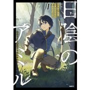 日陰のアミル 1 追放されて無双する最強弓使い（KADOKAWA） [電子書籍]
