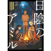日陰のアミル 2 追放されて無双する最強弓使い（KADOKAWA） [電子書籍]