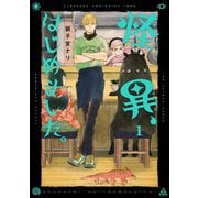 怪異、はじめました。1（KADOKAWA） [電子書籍]