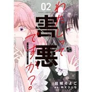 わたしって害悪ですか？～お花畑声優厨の場合～ 02（KADOKAWA） [電子書籍]
