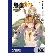 無職転生 ～異世界行ったら本気だす～【分冊版】 180（KADOKAWA） [電子書籍]