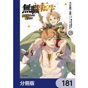 無職転生 ～異世界行ったら本気だす～【分冊版】 181（KADOKAWA） [電子書籍]
