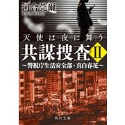 共謀捜査II 天使は夜に舞う ～警視庁生活安全部・真白春花～（KADOKAWA） [電子書籍]