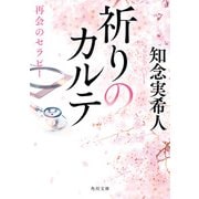 祈りのカルテ 再会のセラピー（KADOKAWA） [電子書籍]