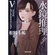 水鏡推理V ニュークリアフュージョン 改訂完全版（KADOKAWA） [電子書籍]
