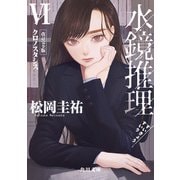 水鏡推理VI クロノスタシス 改訂完全版（KADOKAWA） [電子書籍]