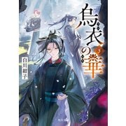 烏衣の華 3（KADOKAWA） [電子書籍]