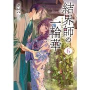 結界師の一輪華6（KADOKAWA） [電子書籍]