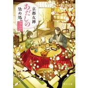 京都友禅あだしの染め処 梅枝の振袖とにしんそば（KADOKAWA） [電子書籍]