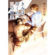 きみはぼくの、一の輝き（KADOKAWA） [電子書籍]