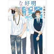 明日好きになる人【電子特典付き】（KADOKAWA） [電子書籍]